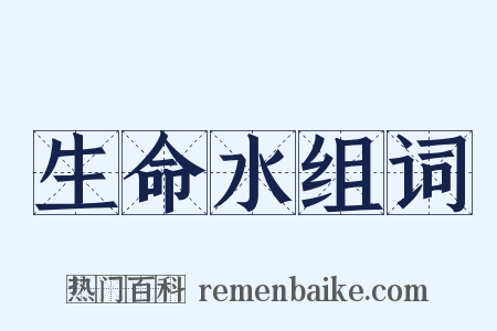 生命水组词是什么意思的图片